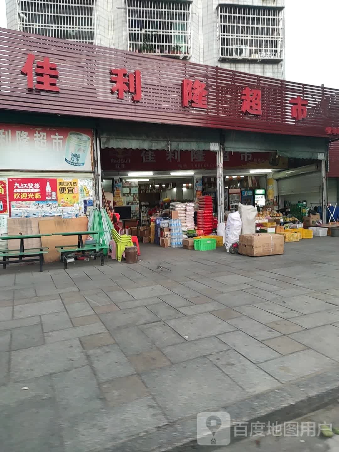 佳利隆超市(牧羊店)