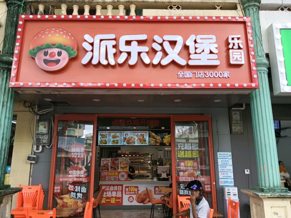 派乐汉堡·炸鸡(龙滚镇店)