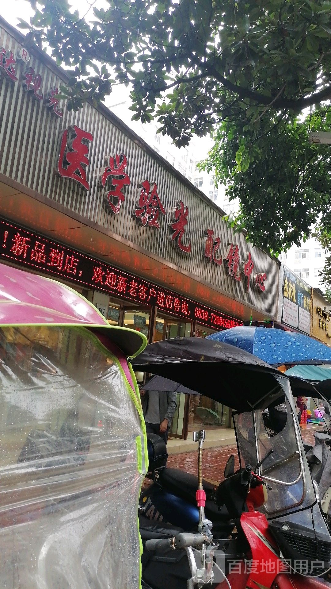 医学验光配镜中心(大北街店)