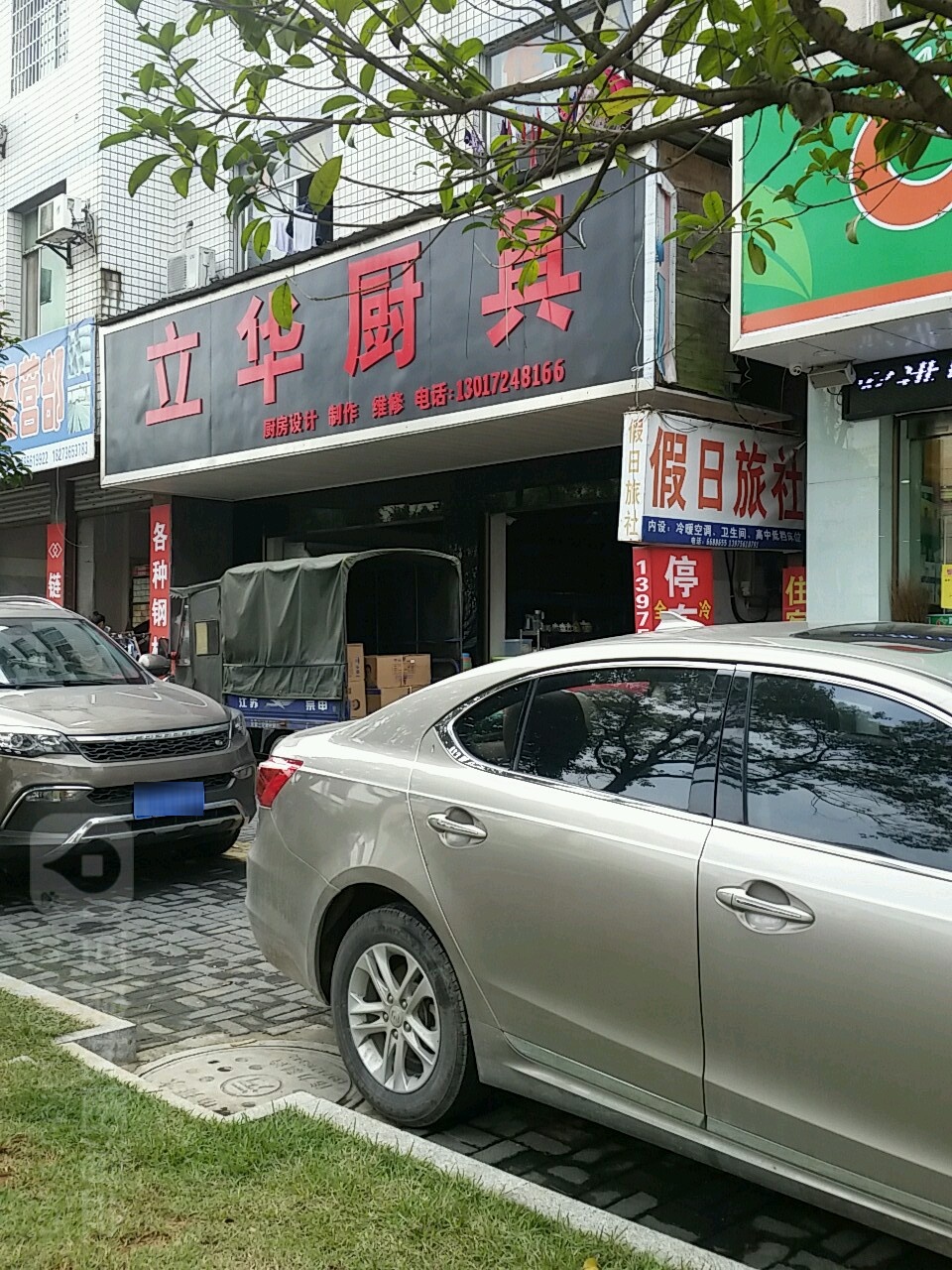 立华厨具