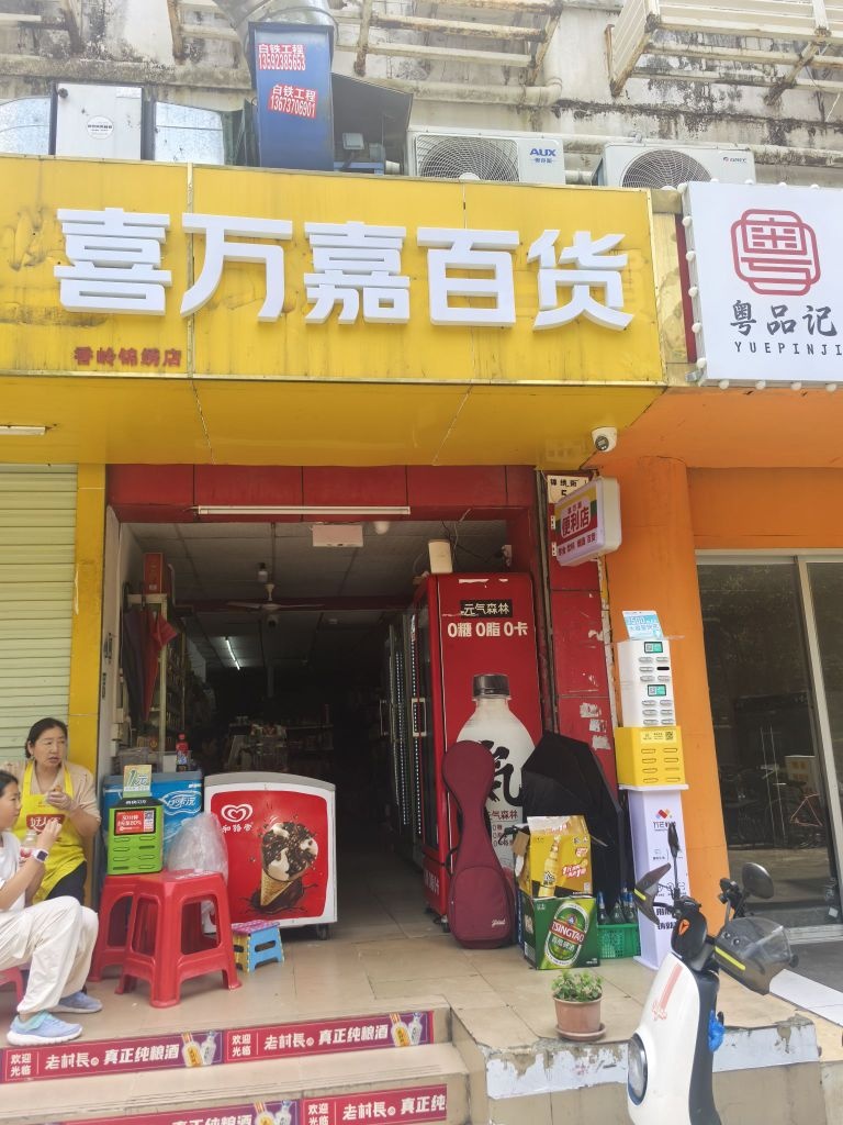 喜万嘉百货(驾驶员培训中心小区店)