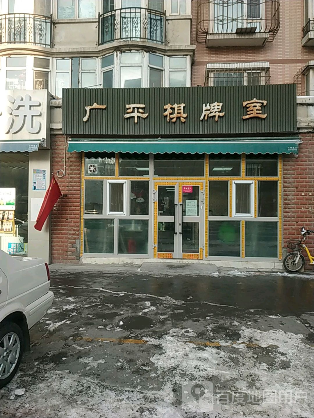 广平旗牌室