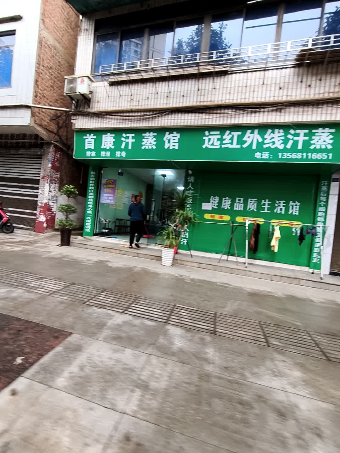 首康汗蒸馆