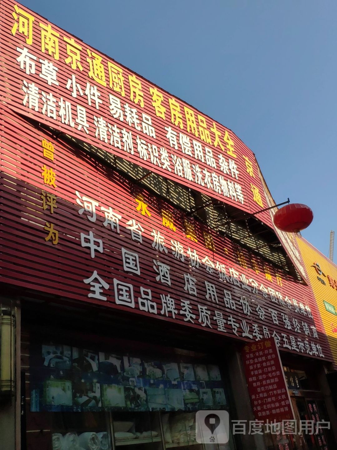 鑫地酒店用品