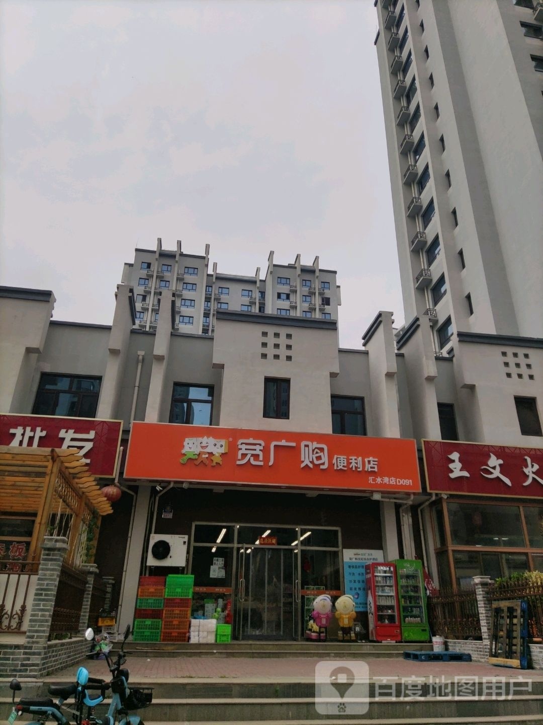 宽广购便利店(汇水湾店)