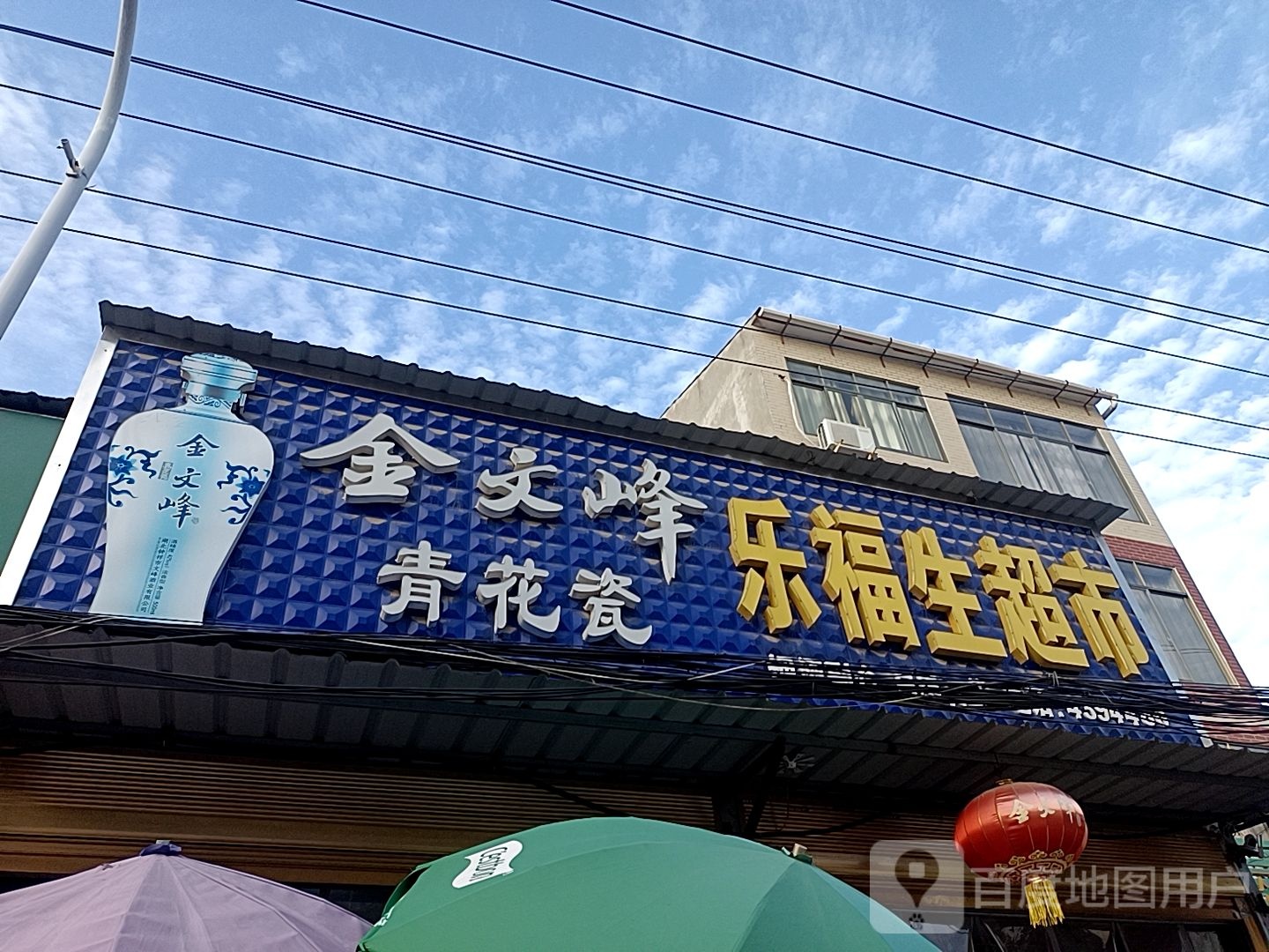 乐福生超市(光明路店)