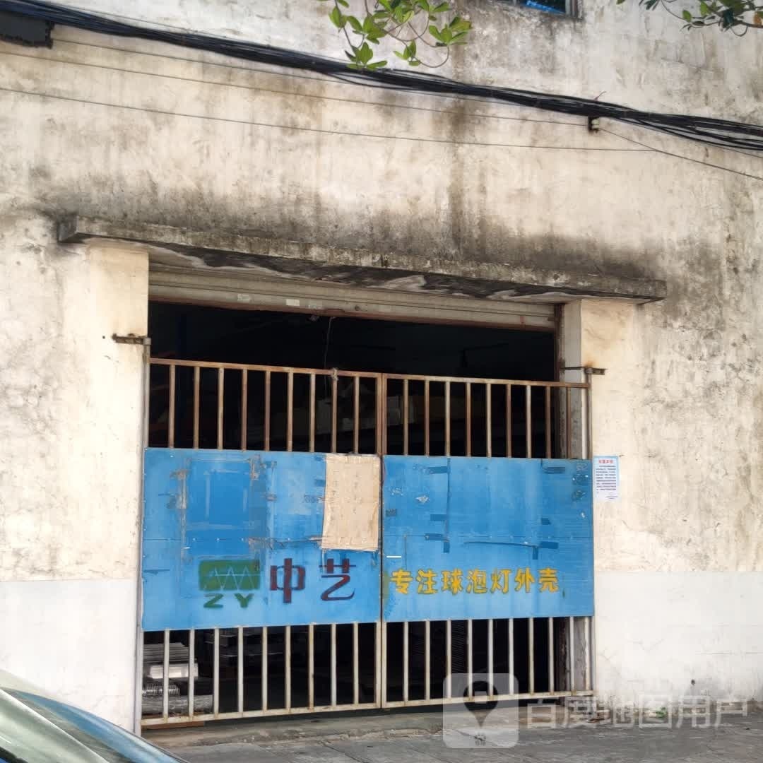 中山市中艺五金厂