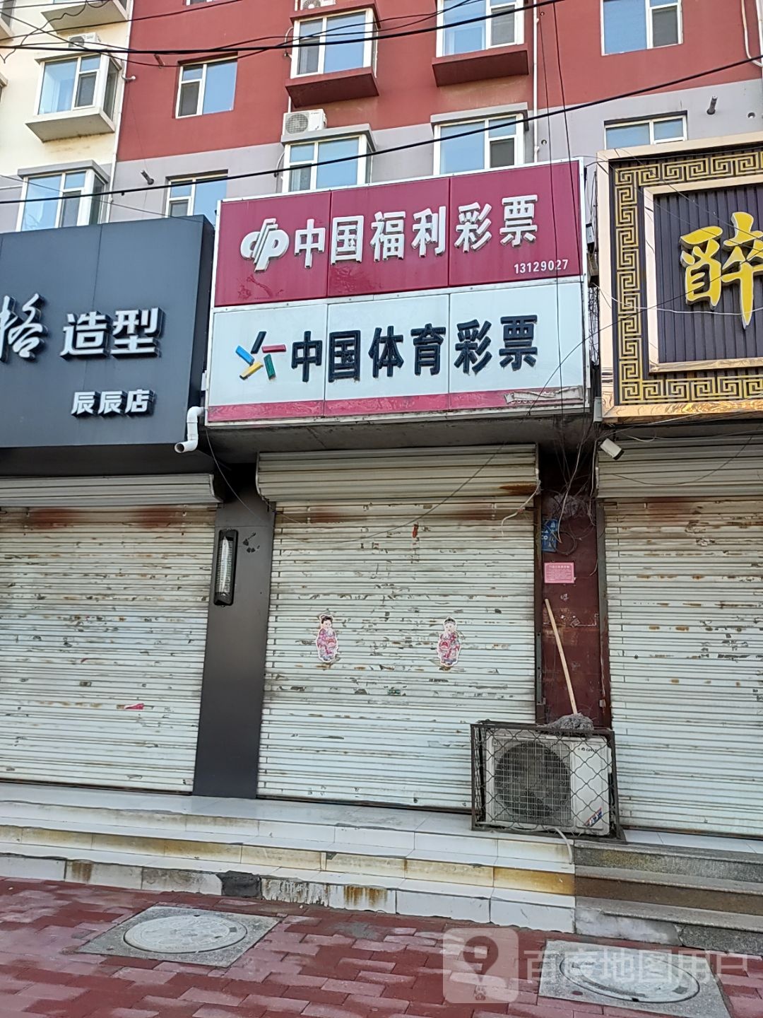 中国福利彩票(振兴东路店)