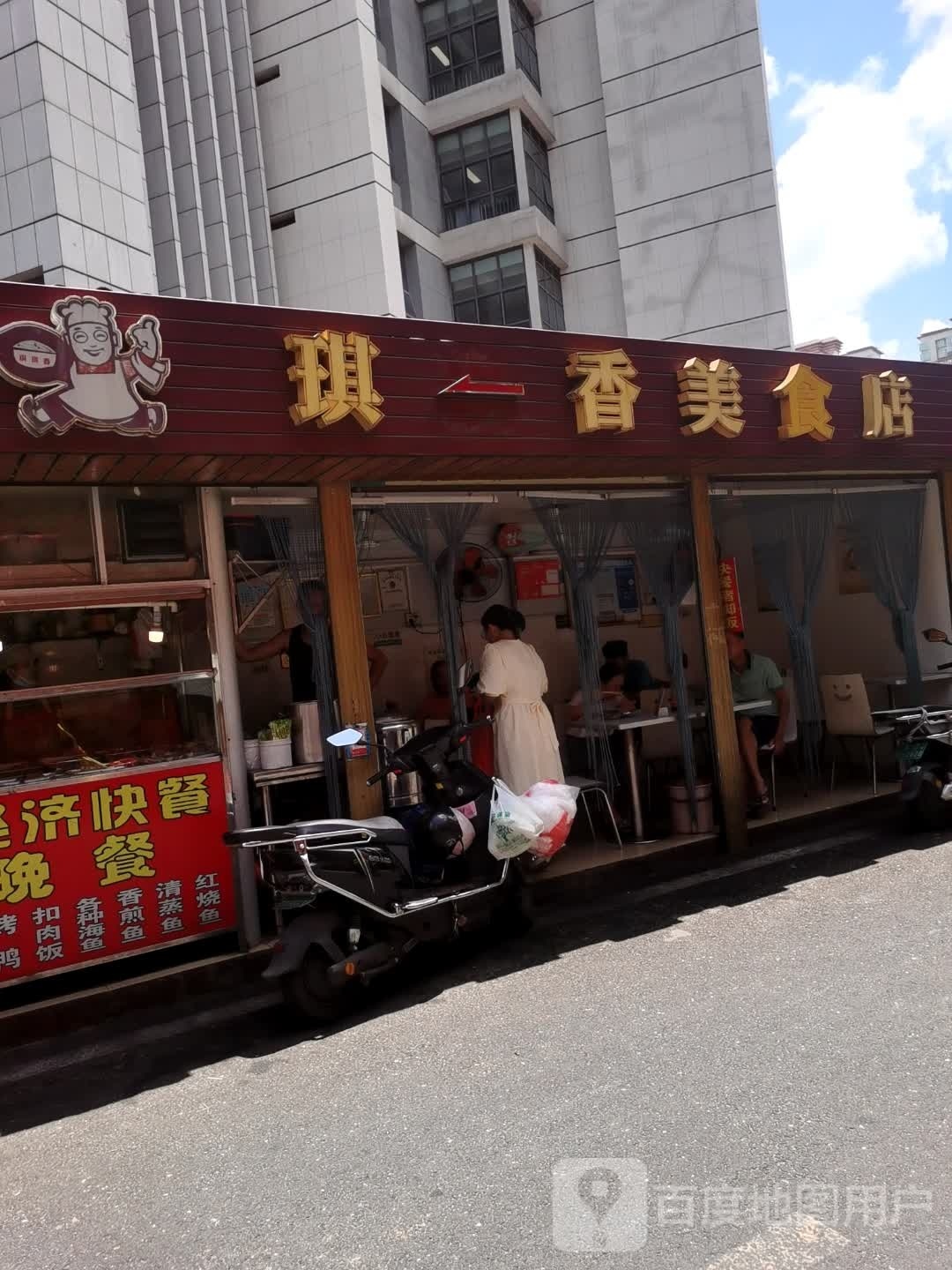 琪琪香美食店