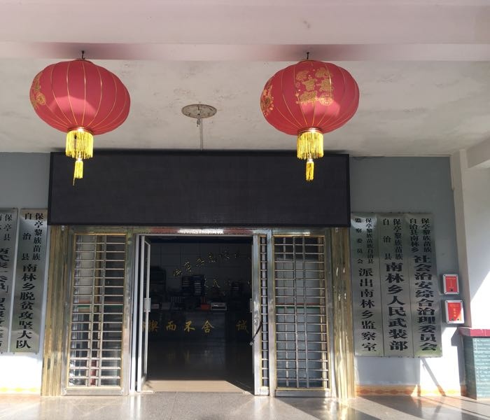 保亭黎族苗族自治县南林乡退役军人服务站