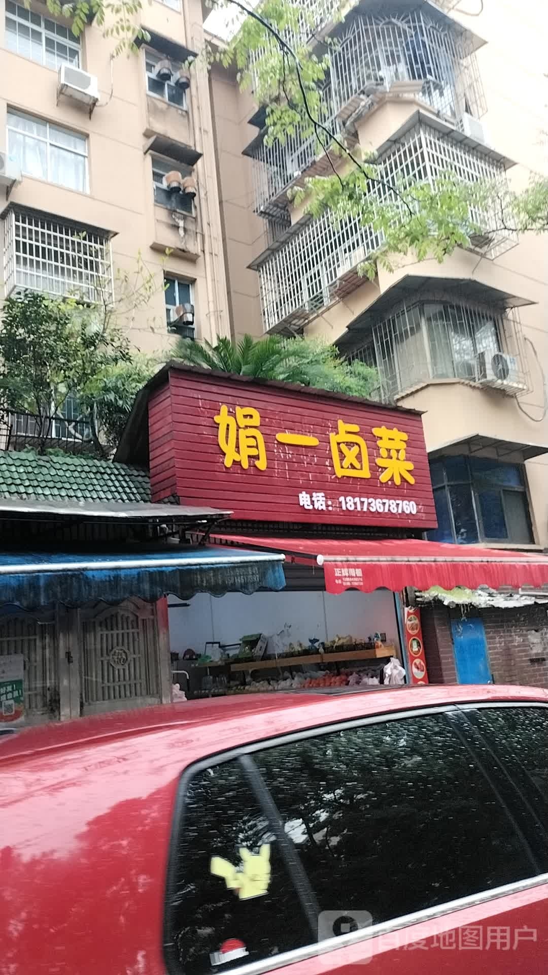 娟一卤菜