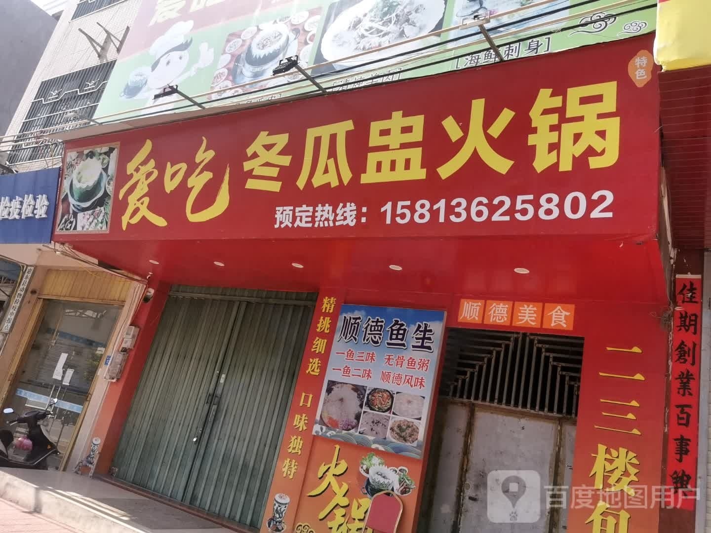 爱吃冬瓜盅火锅