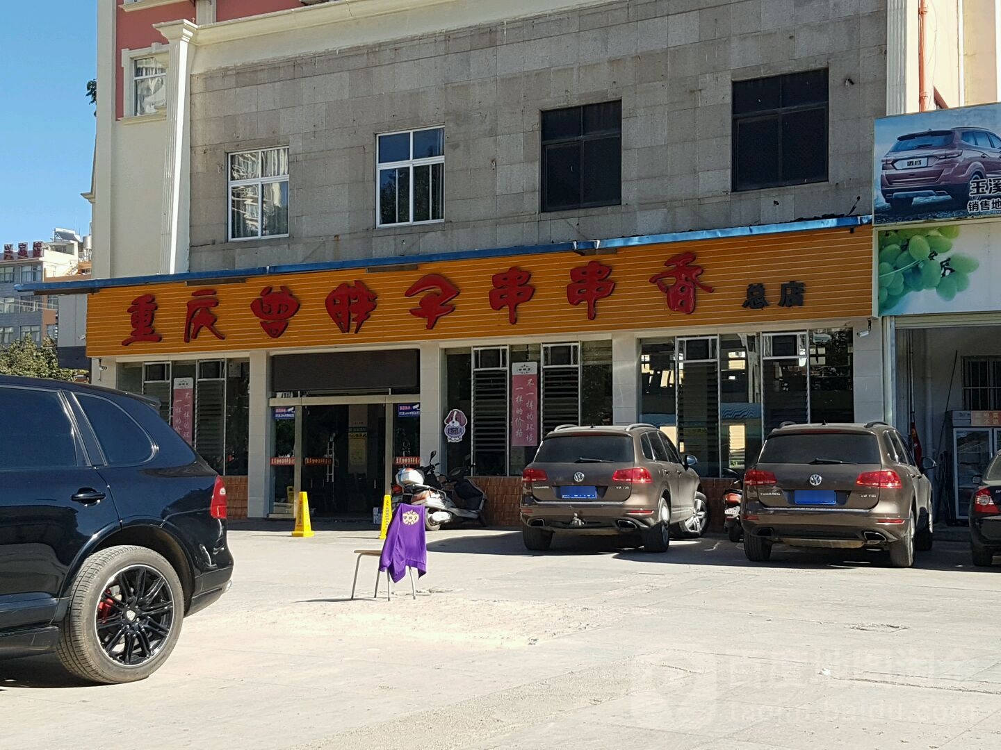 重庆市曾胖子串串香(总店)