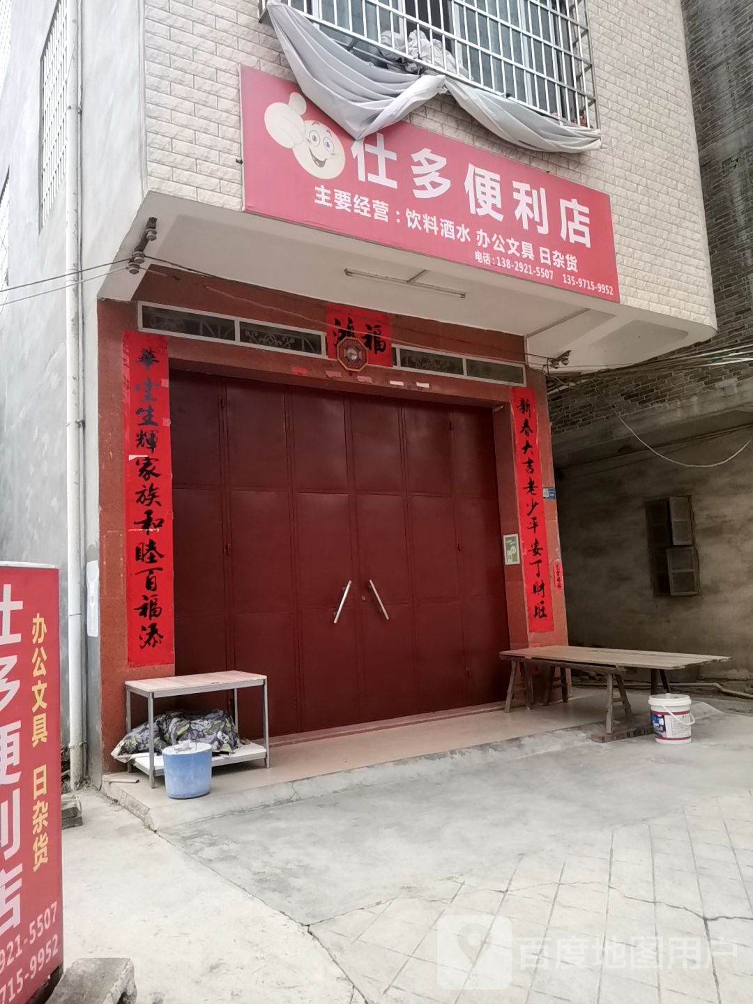 仕多便利店