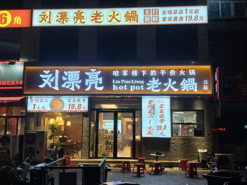 刘漂亮老火锅(光明路店)