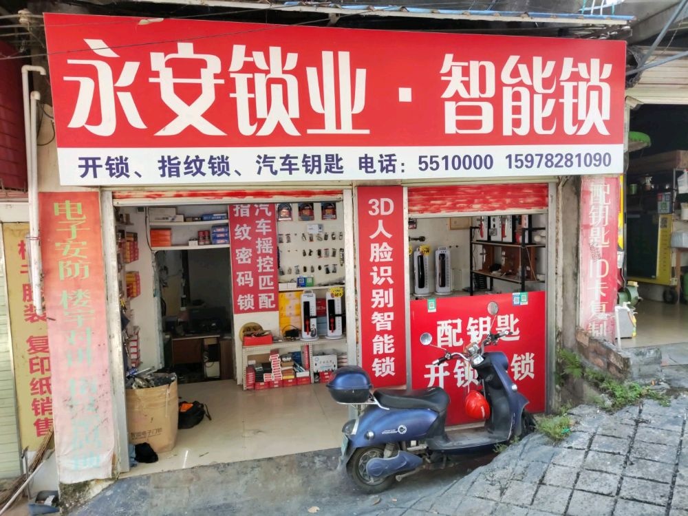 永安锁业(鞍山路店)