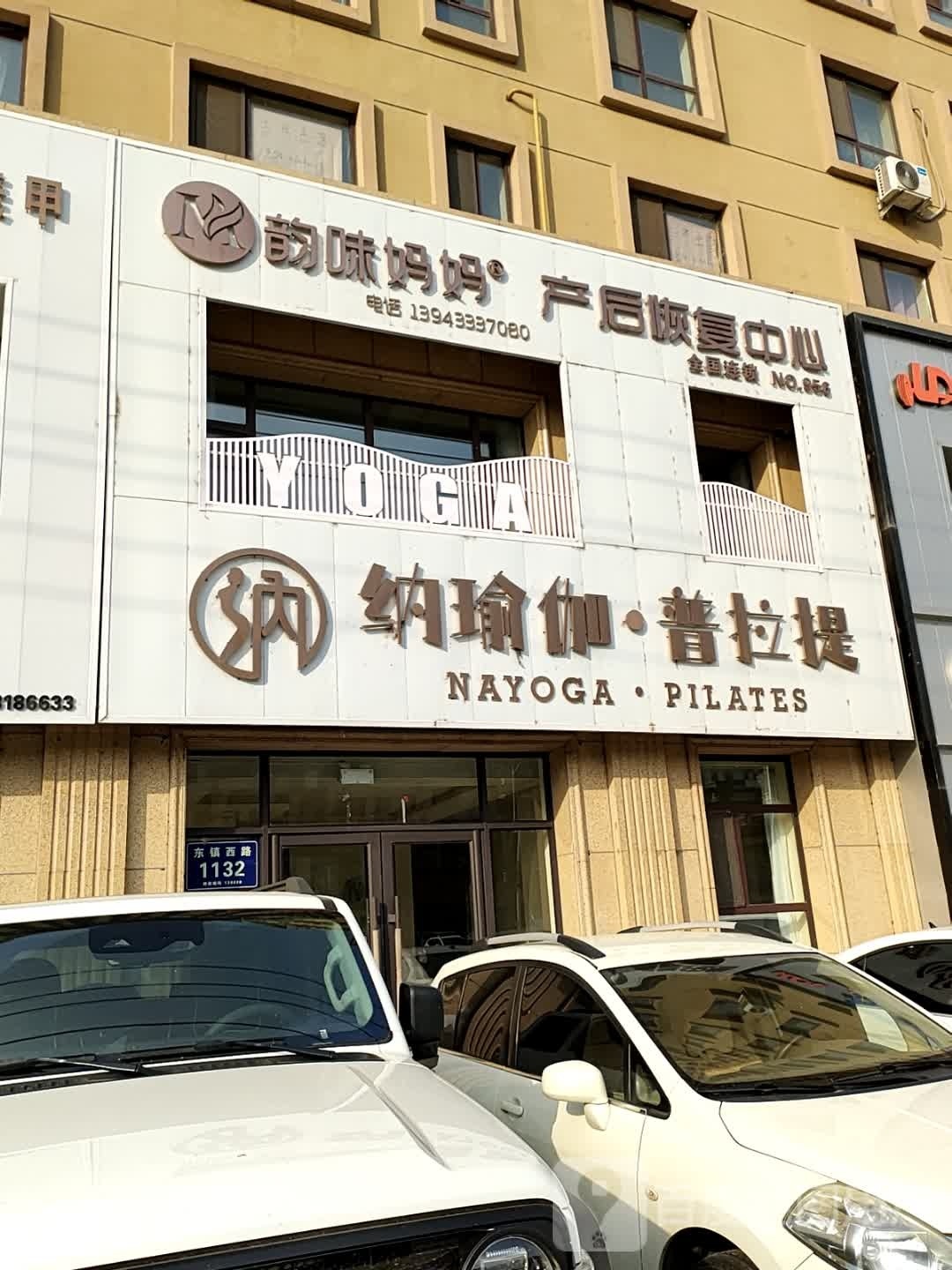 韵味妈妈产后恢复中新(东镇西路店)