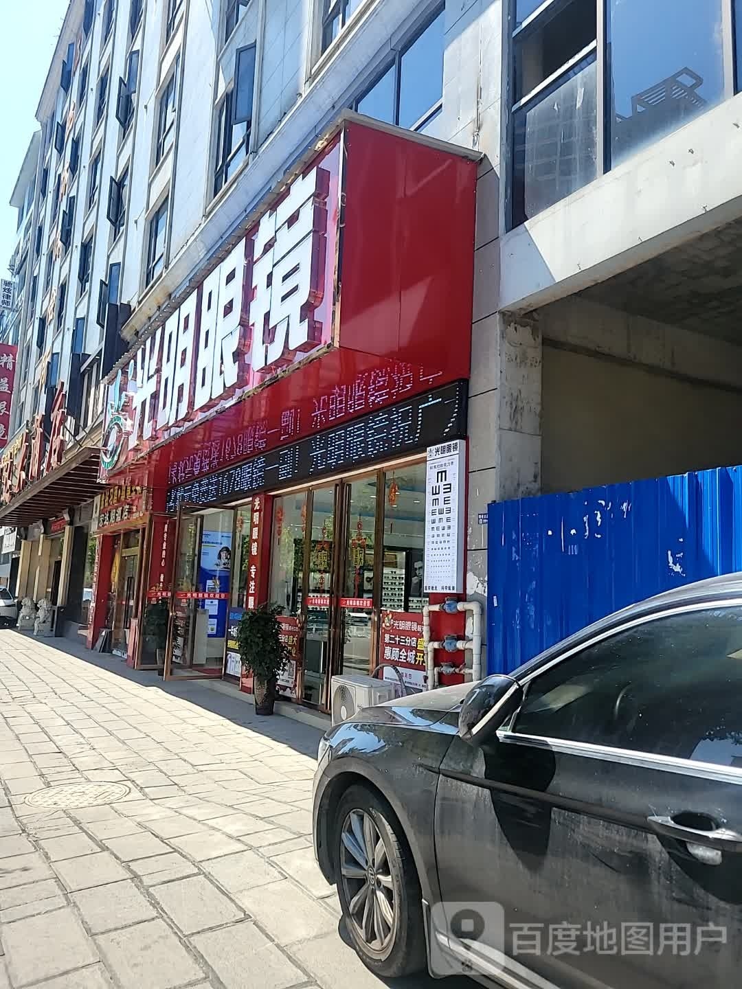 光明眼镜视光中心(贞丰店)