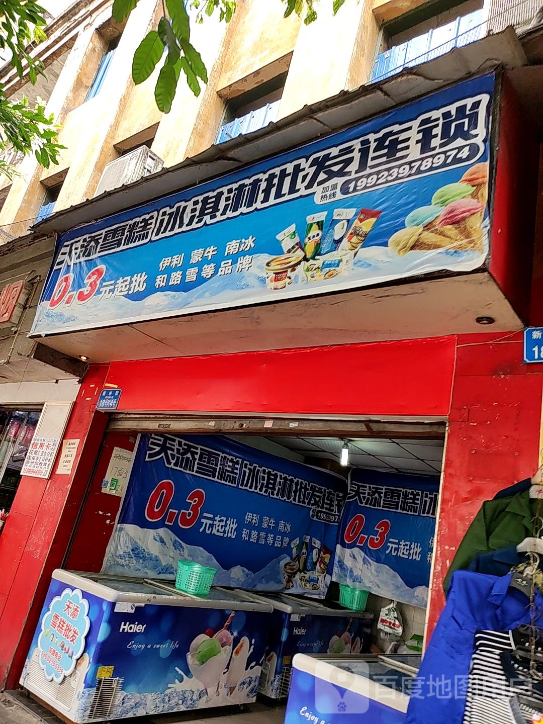 天添雪糕冰淇淋批发连锁