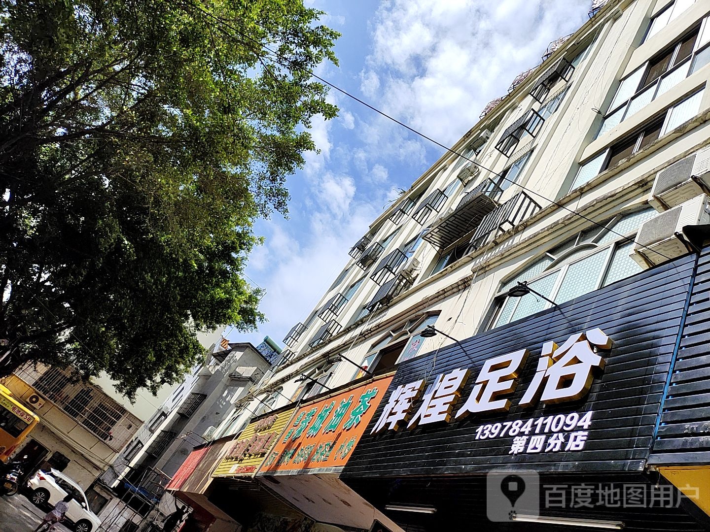 辉煌足浴(第四分店)