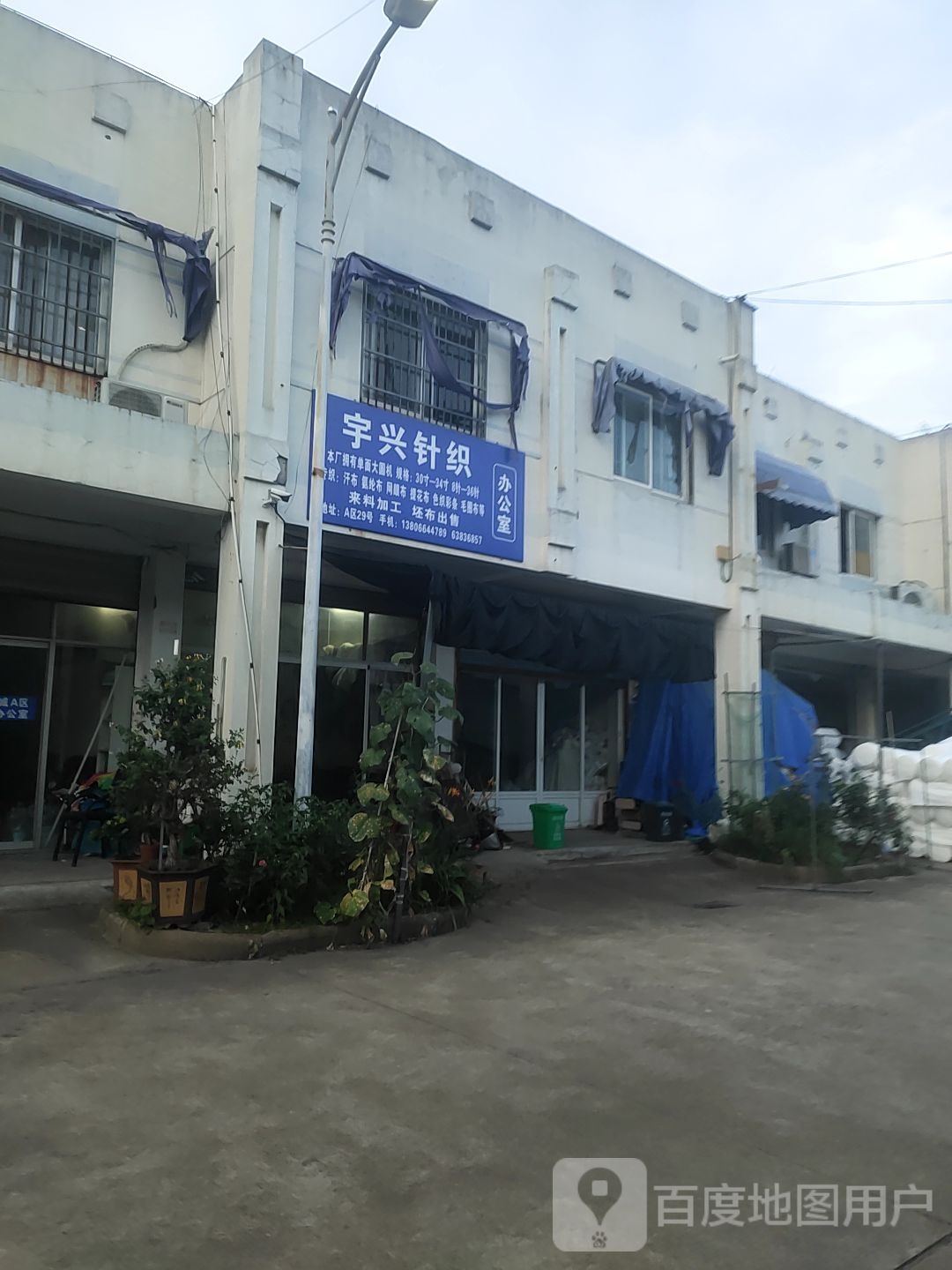宇兴针织