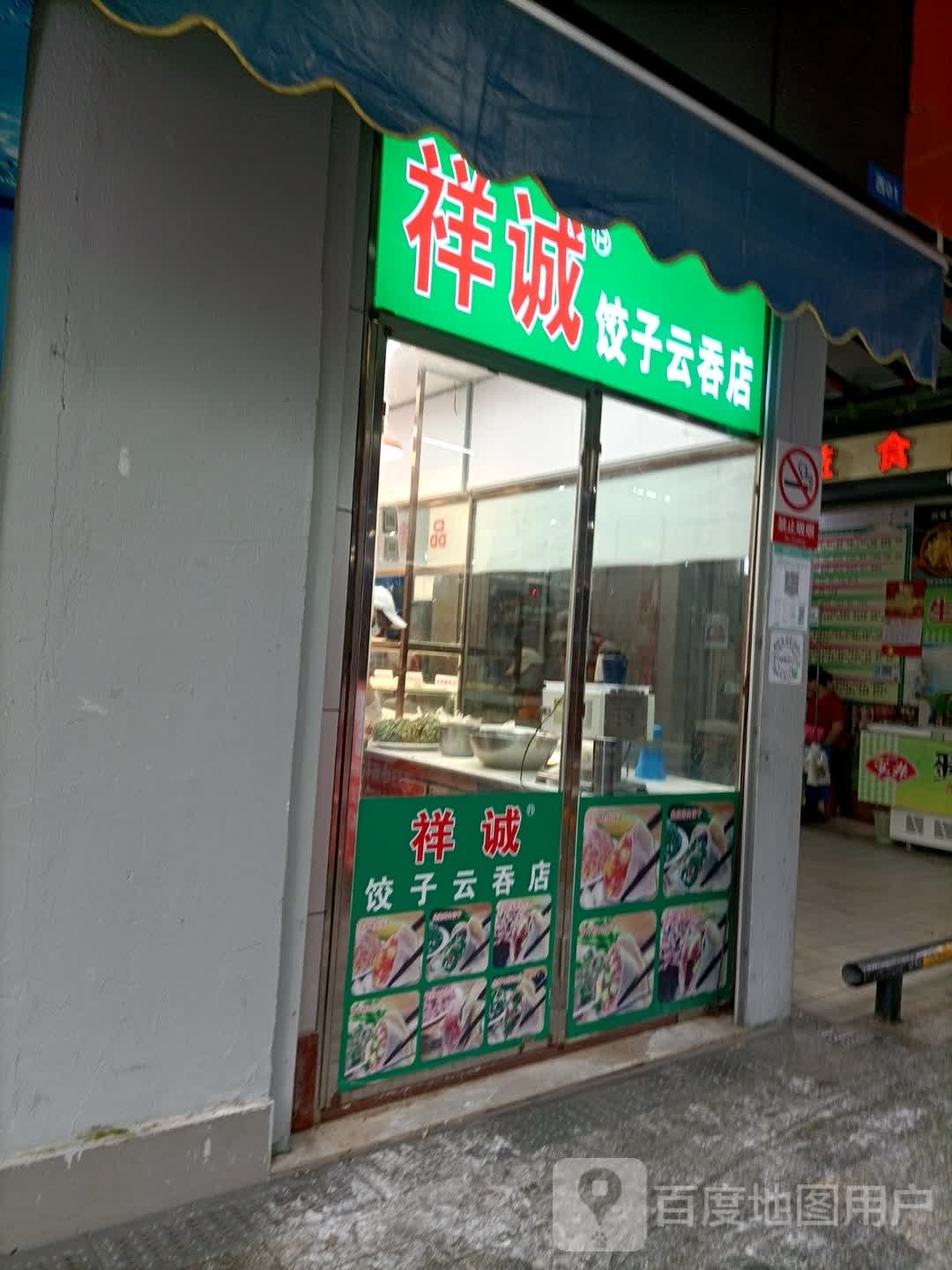 祥诚饺子云吞店(河东市场店)