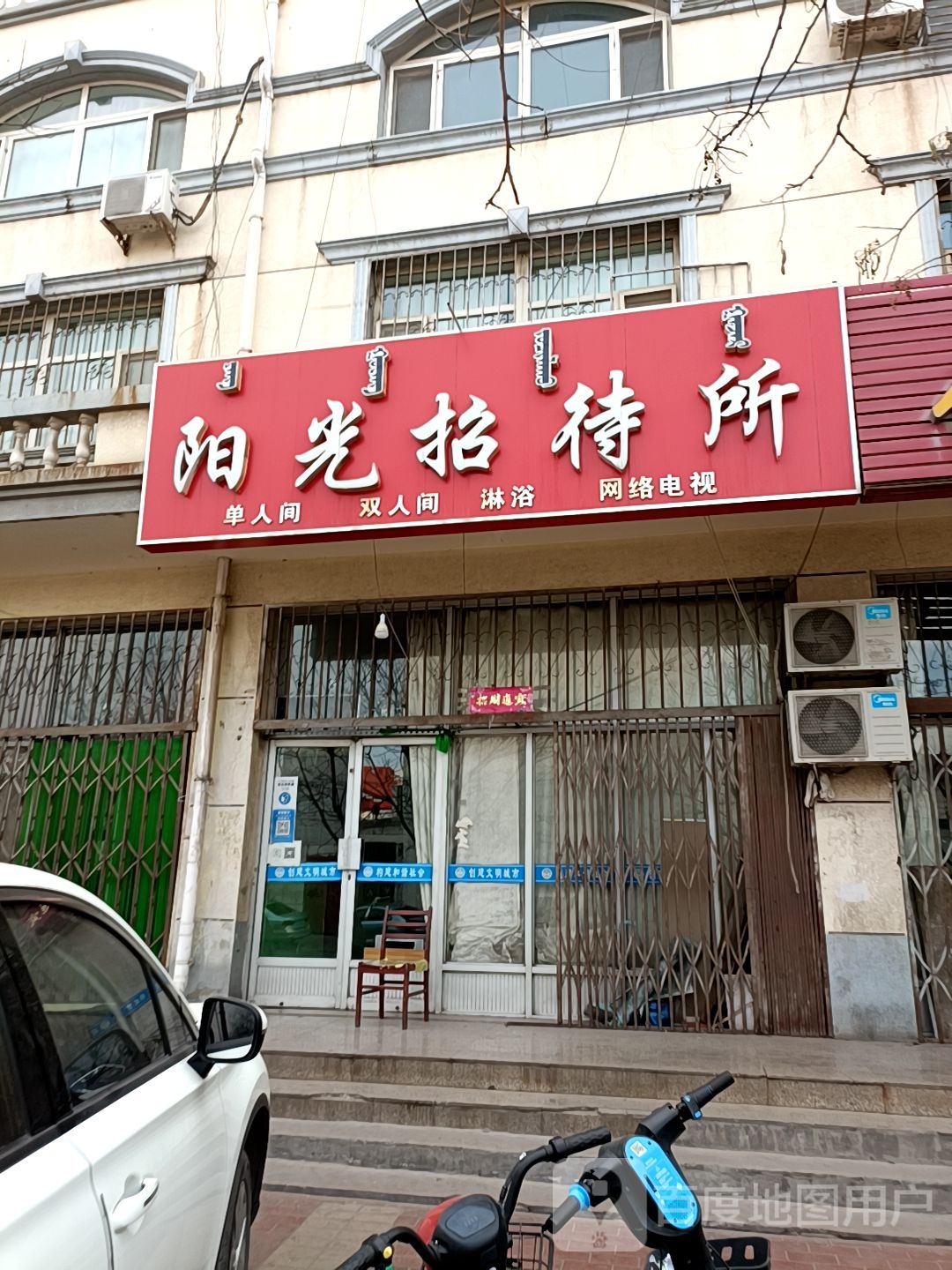 阳光招待所(车站北路店)