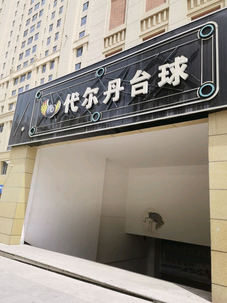 代尔丹台球(香格里拉店)