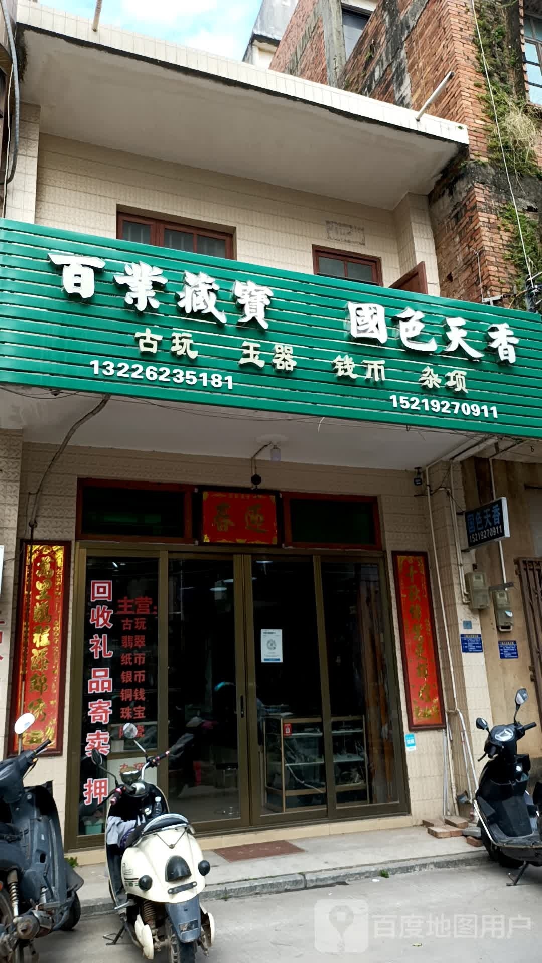 百业藏宝国色天香