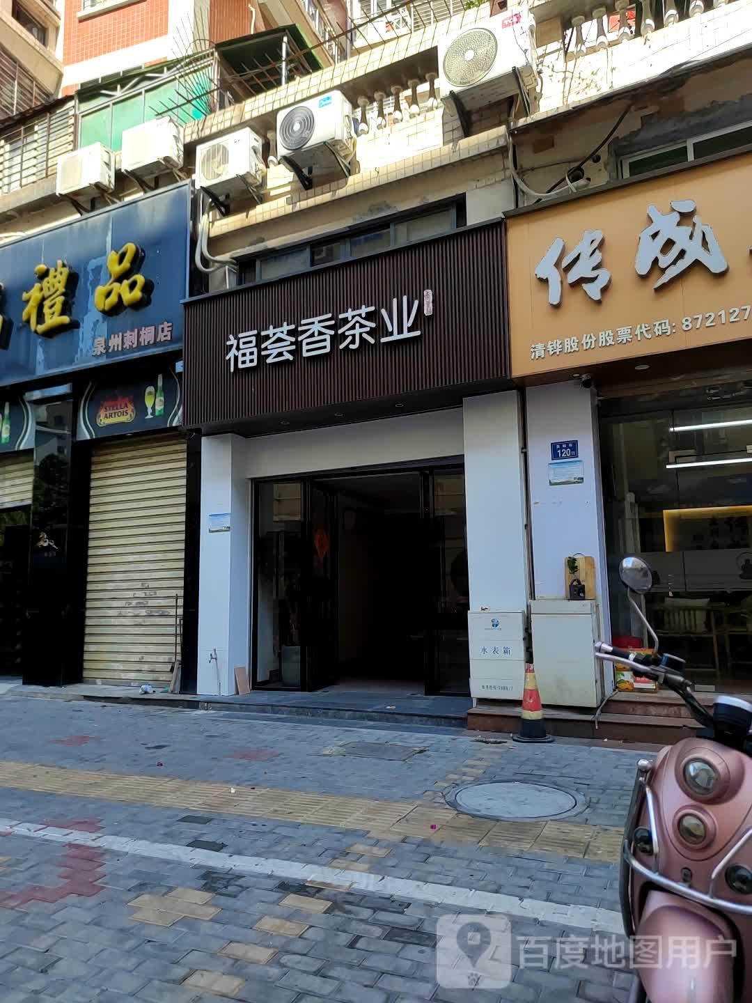 福荟香茶业