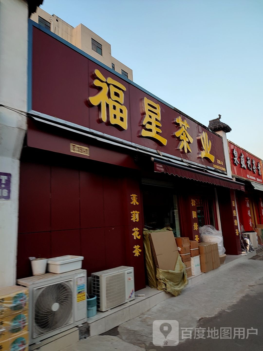 福星茶业(第一茶市熠林茶庄店)