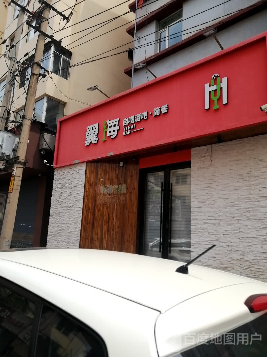 翼海自唱酒吧·简餐