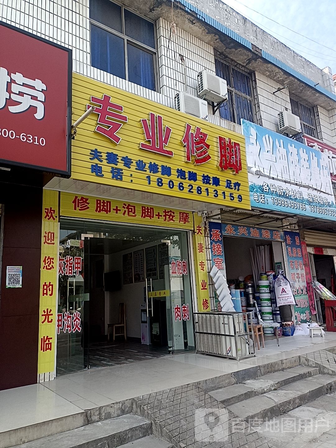 夫妻专业修脚(化工大道店)