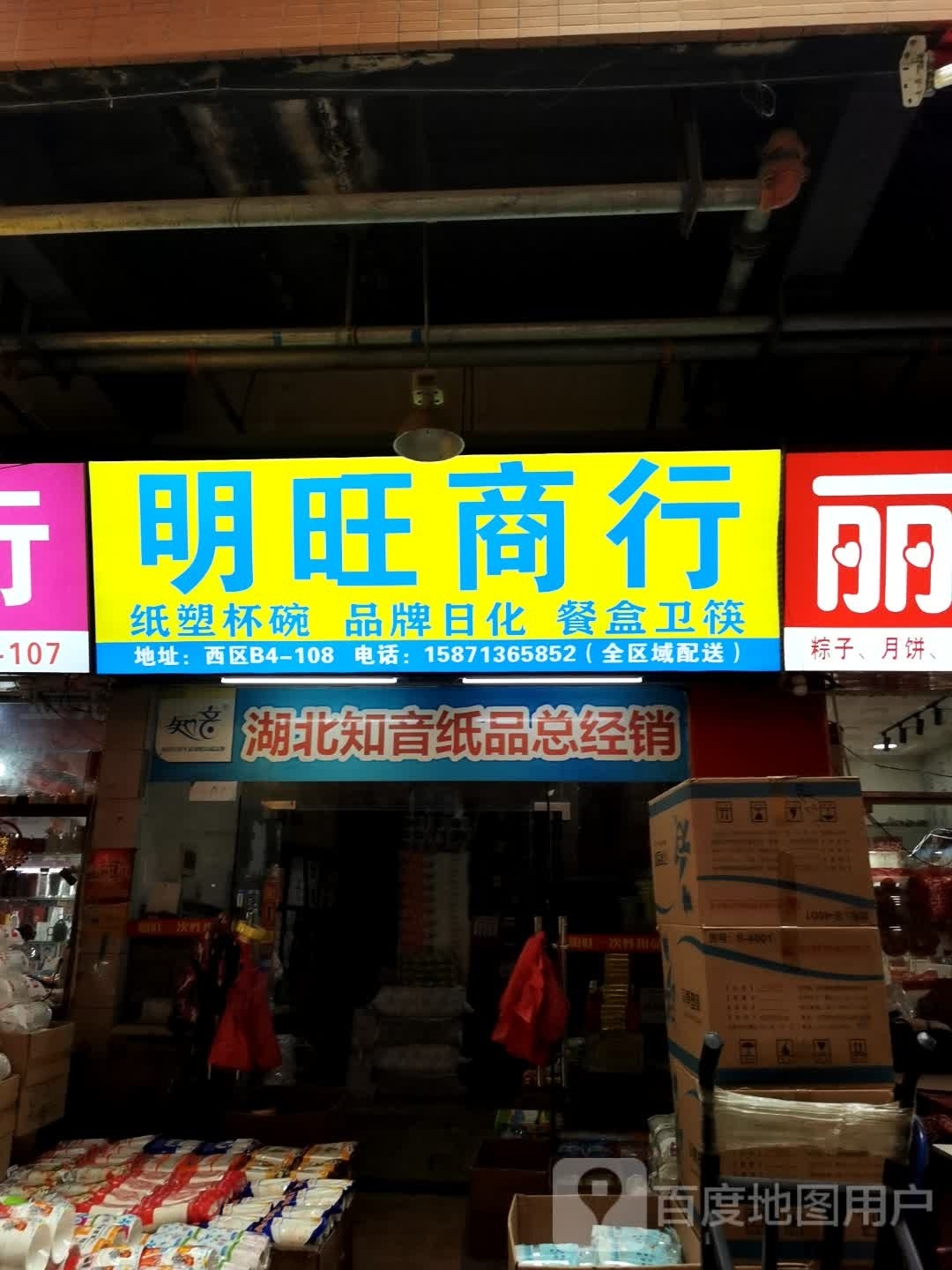 明辉商店(汉正大道店)