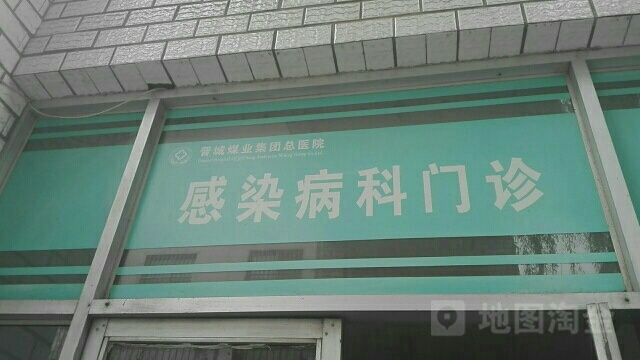 山西晋城无烟煤矿业总医院-感染病科门诊