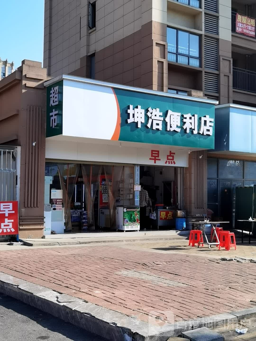 坤浩便利店