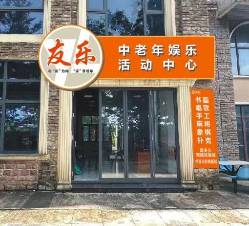 友乐中老年娱乐活动中心