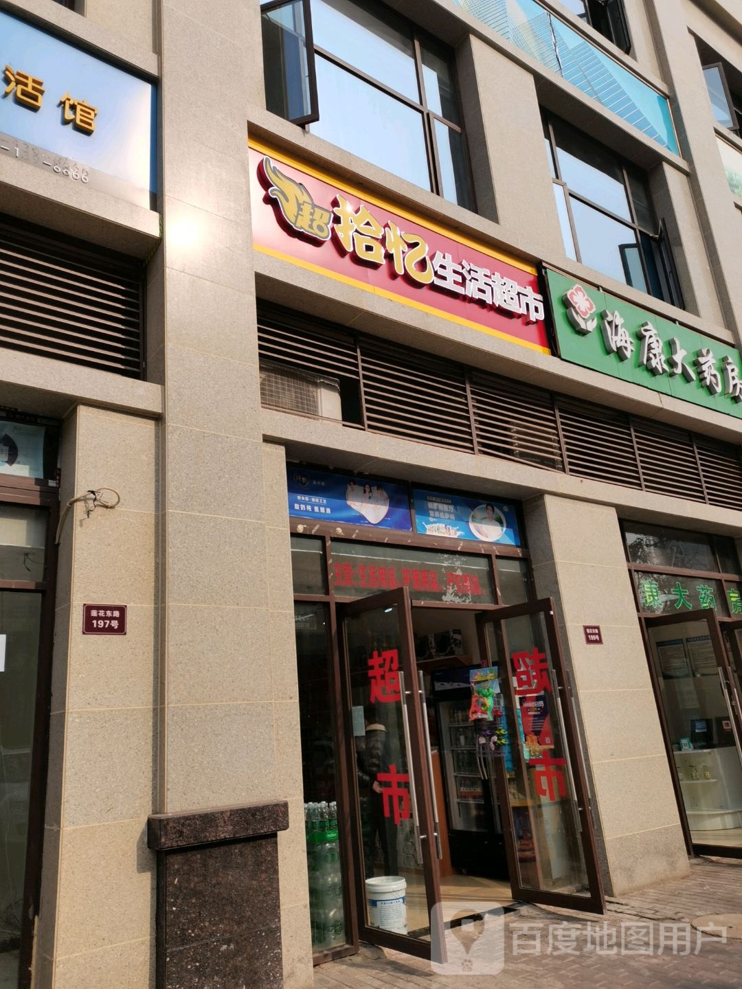 拾忆生活超市