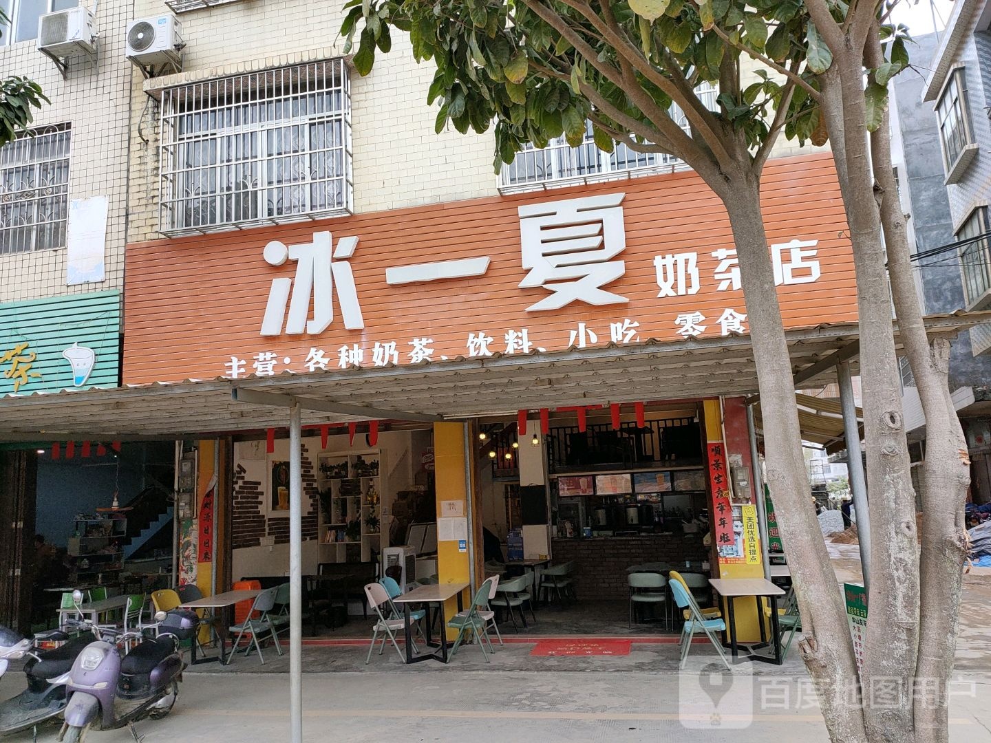 冰一夏奶茶店