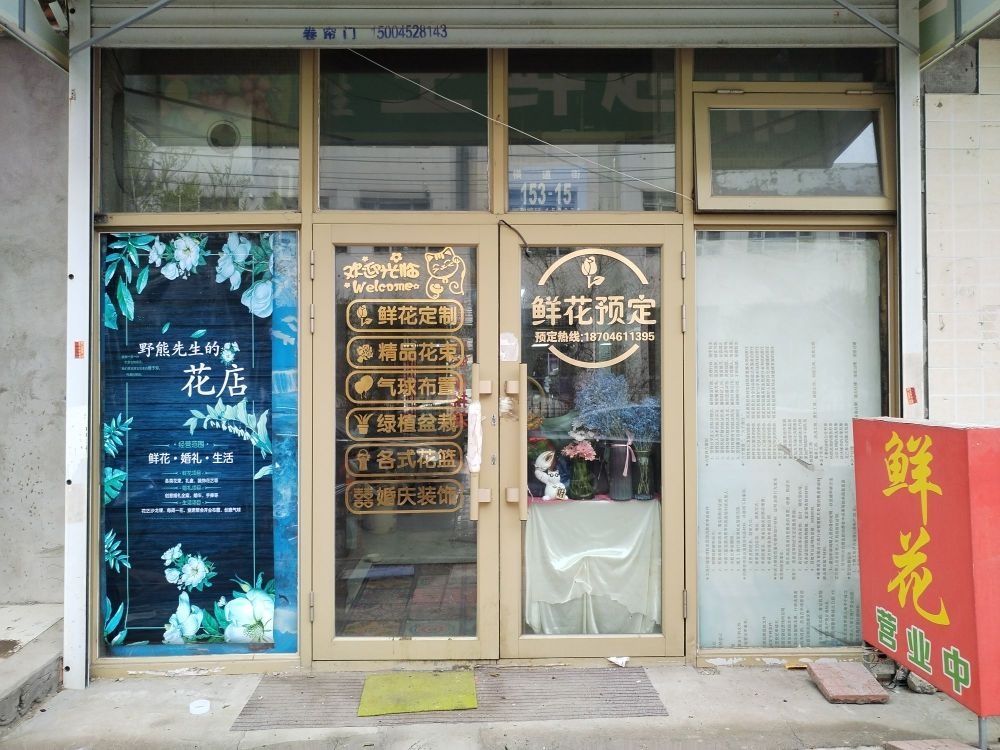 野熊先生的花店