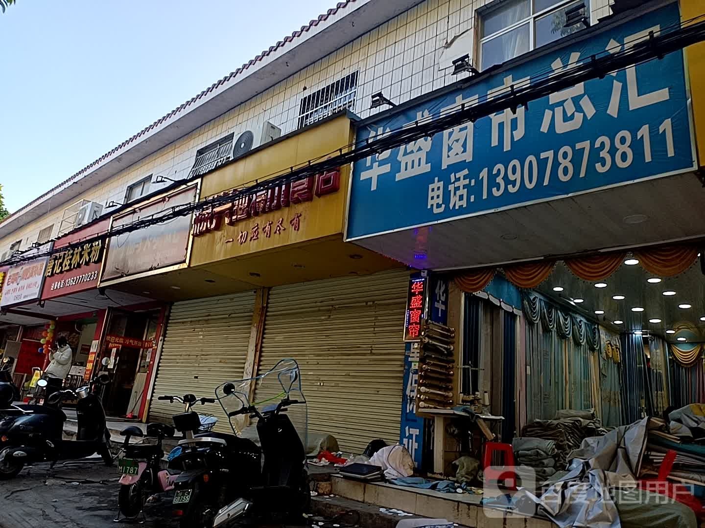 禄兴独特小食店