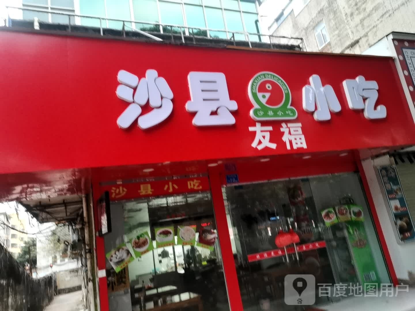 沙县小吃(钦州湾大道店)