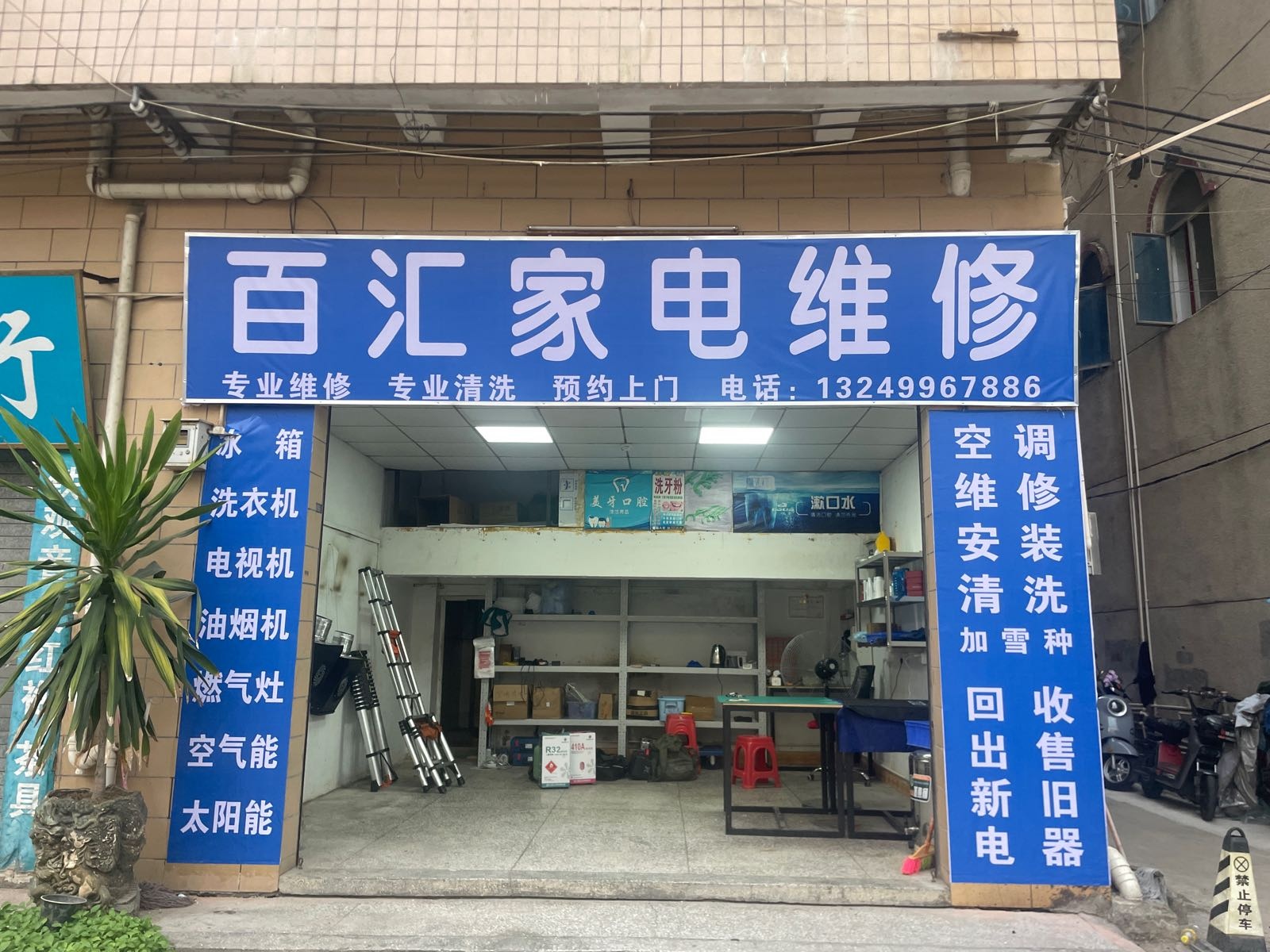 百汇家电维修
