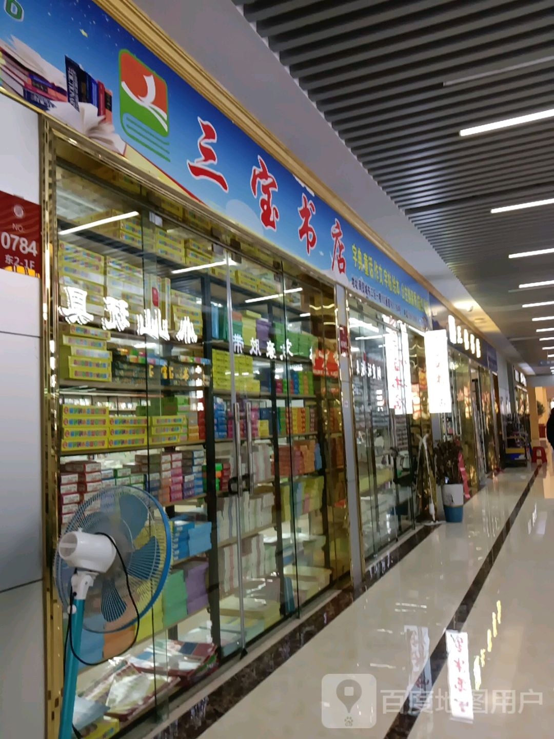 三宝大型店