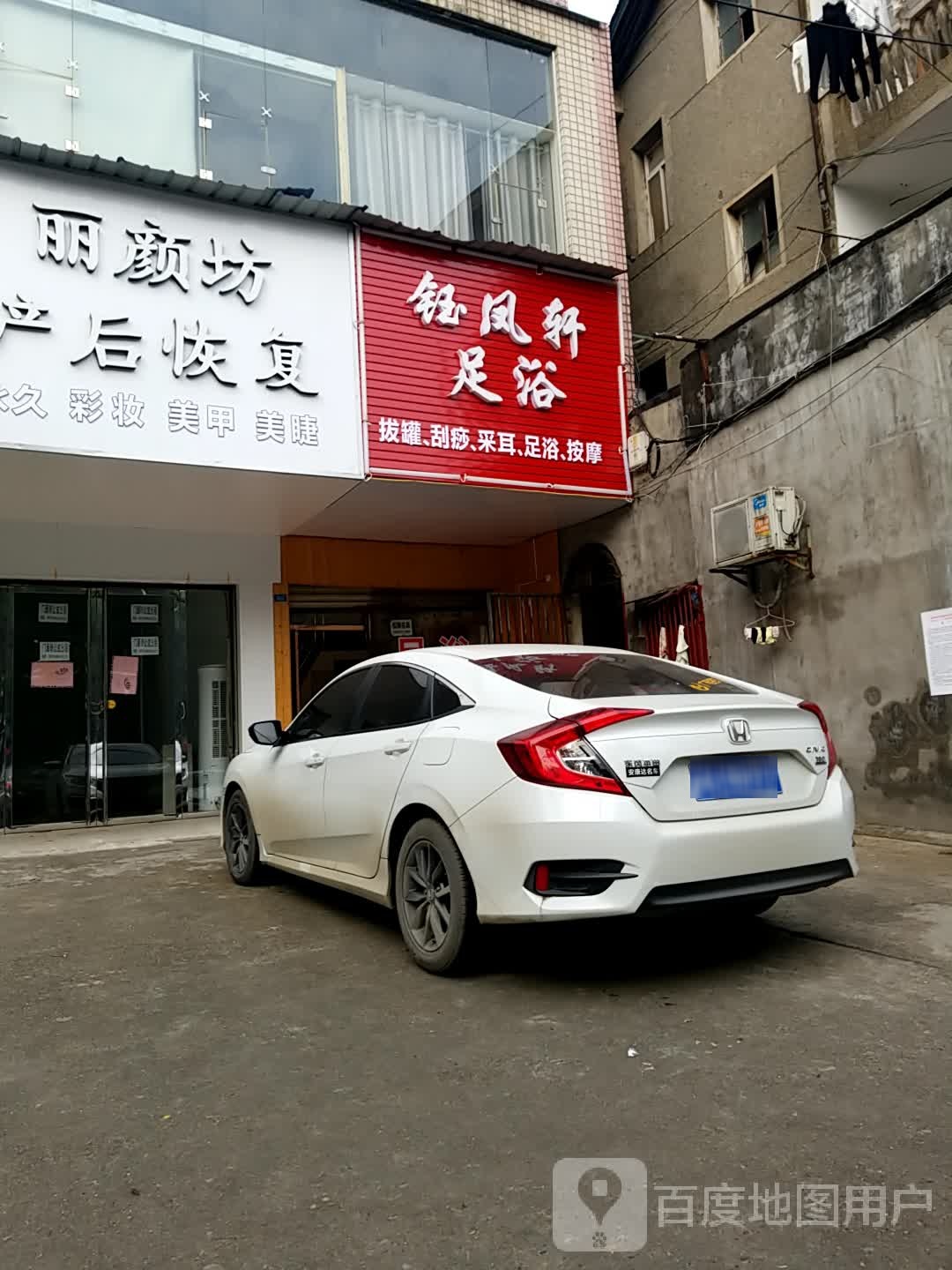 钰凤轩足浴