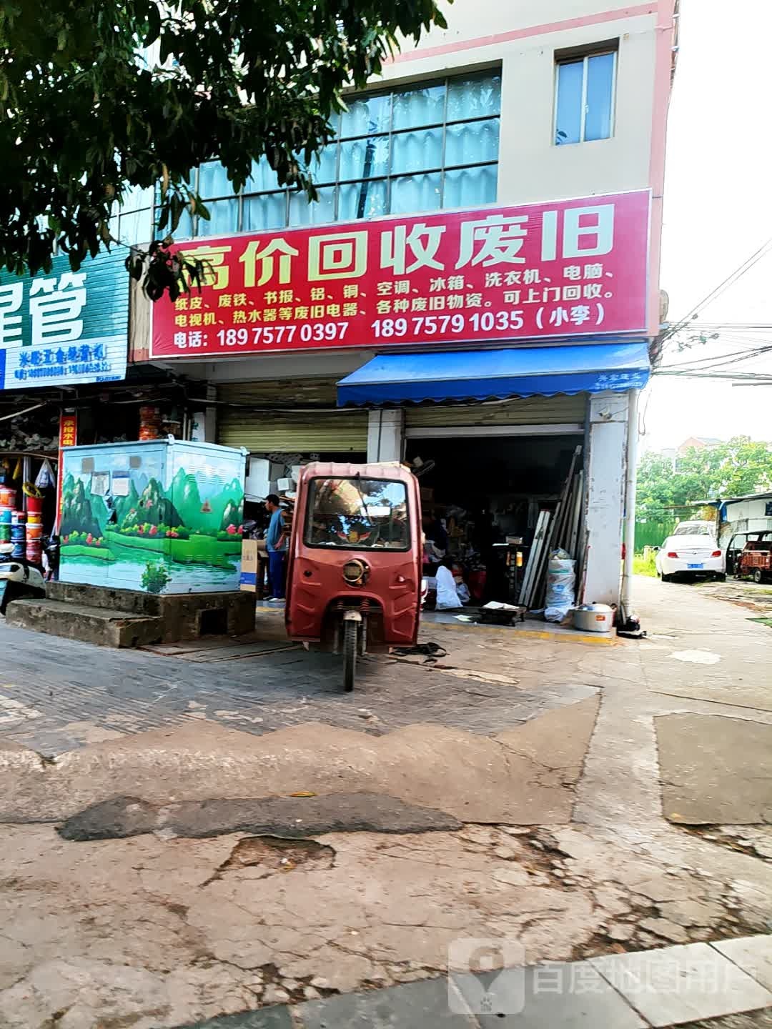 高价回收废旧