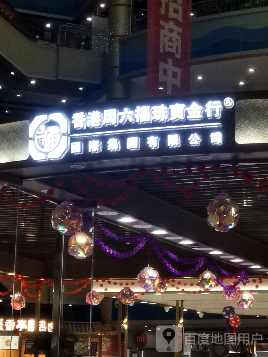 六福珠宝(金沙摩尔店)