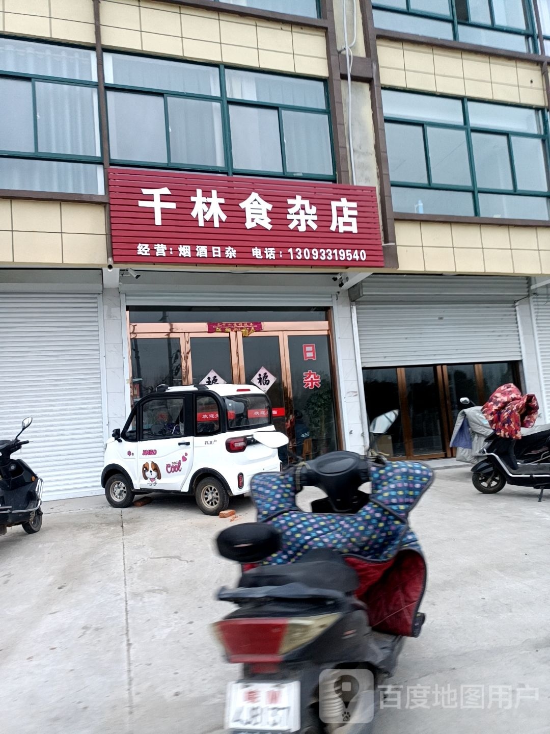千林食杂店