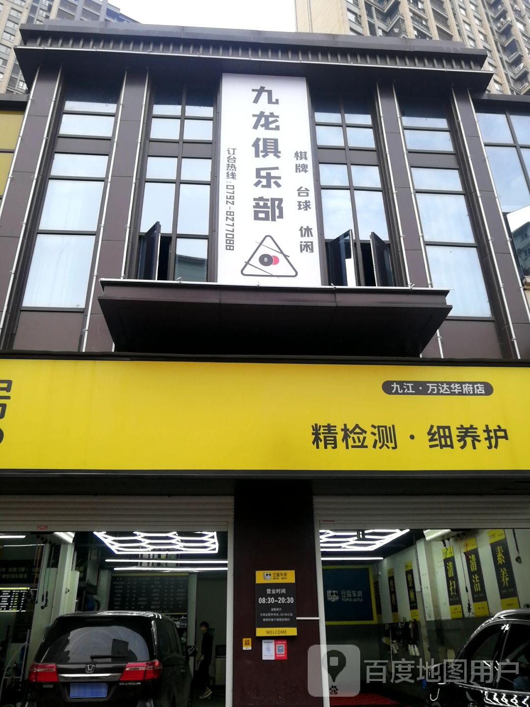 西九台球俱乐部(九江店)