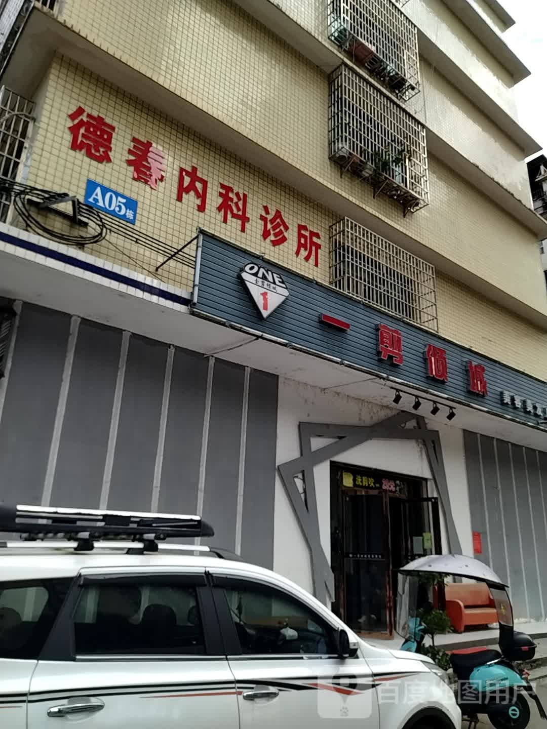 一剪倾城美发美容店